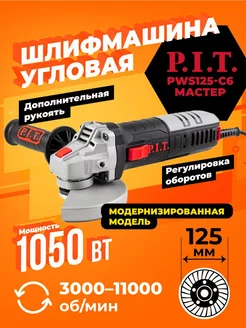 Шлифмашина угловая PWS125-C6 МАСТЕР P.I.T. 188027016 купить за 3 583 ₽ в интернет-магазине Wildberries