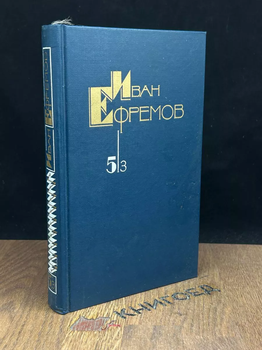 Иван Ефремов. Том 5. Книга 3