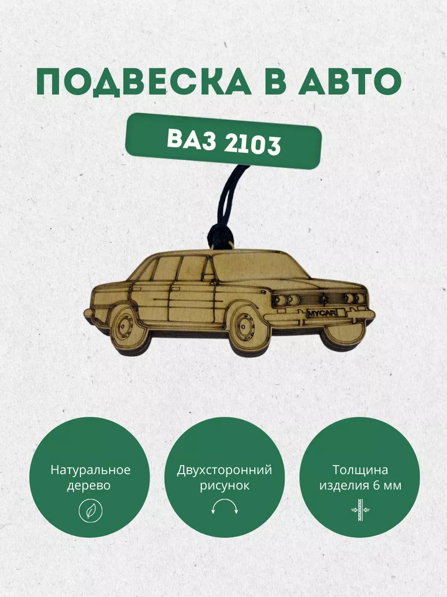 Подвеска в автомобиль из фанеры mycar 188028223 купить за 188 ₽ в  интернет-магазине Wildberries