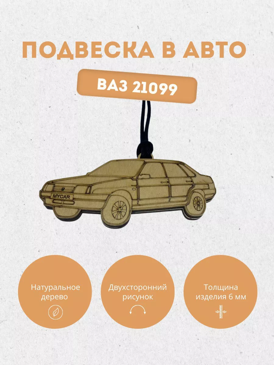 Подвеска в автомобиль из фанеры mycar 188028224 купить за 188 ₽ в  интернет-магазине Wildberries