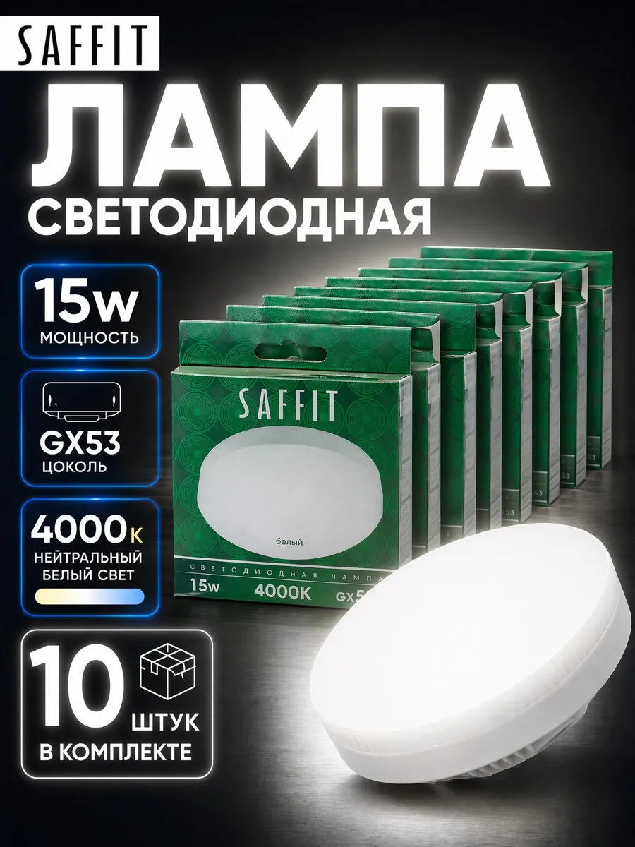 Лампа светодиодная GX53 15W 4000К 10 шт