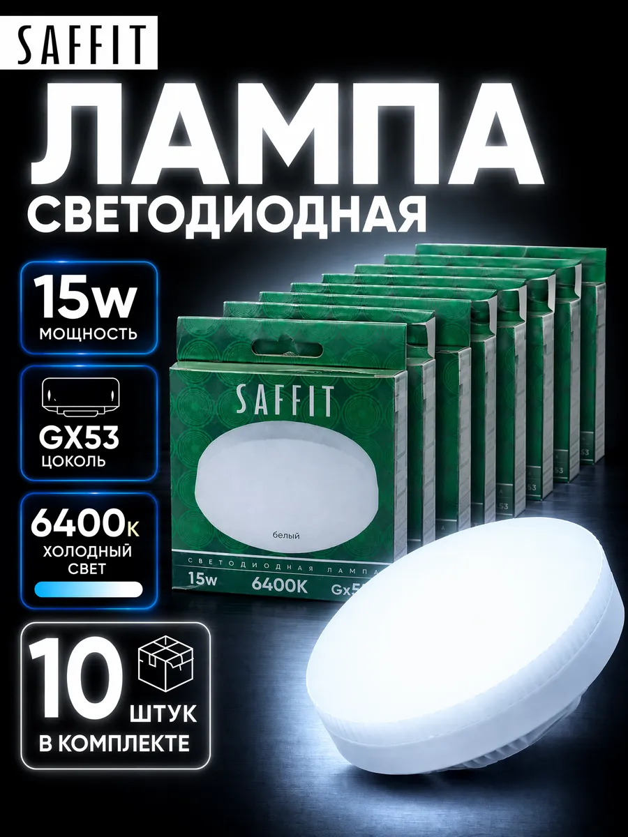 Лампа светодиодная GX53 15W 6400К 10 шт