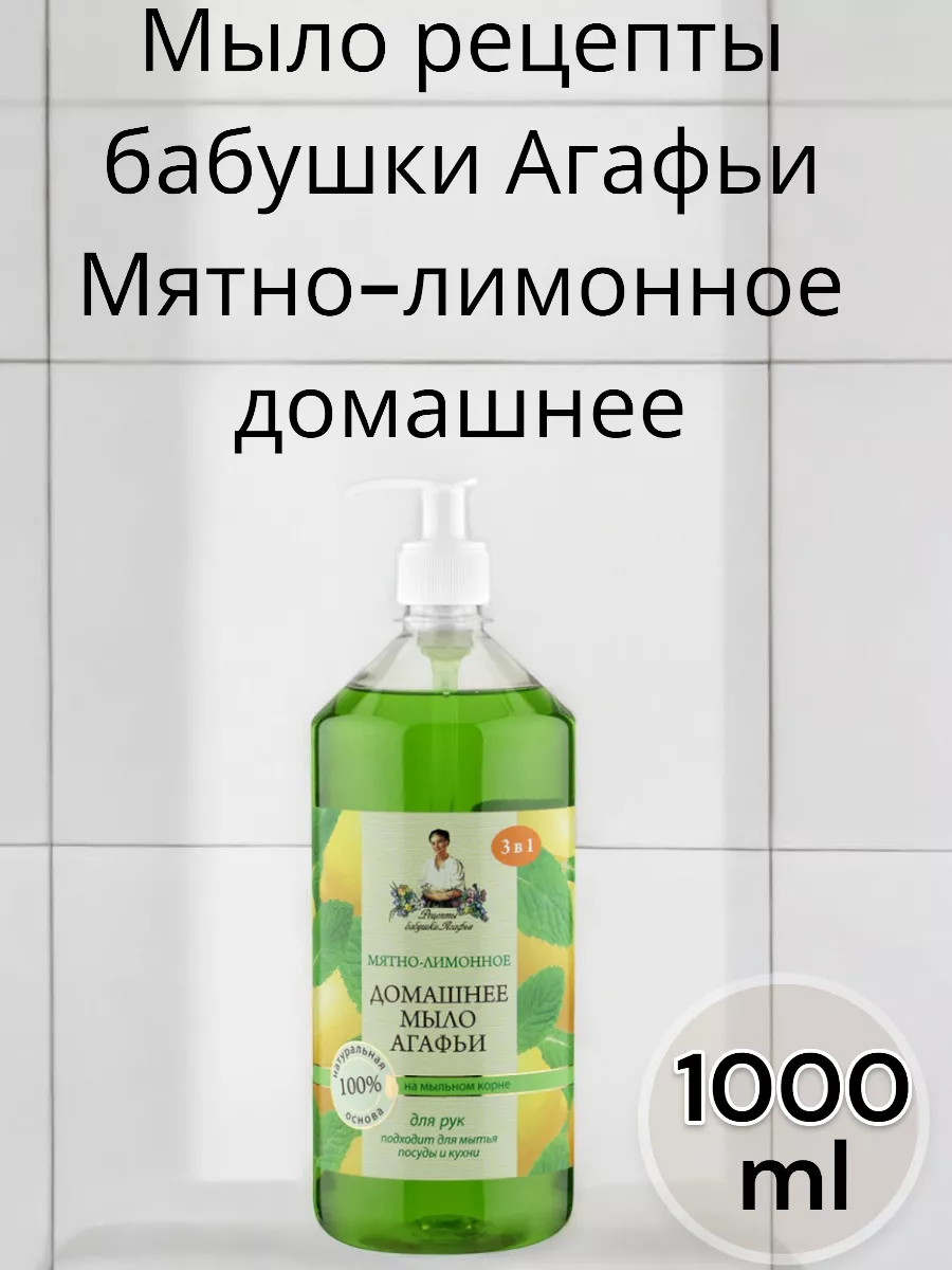 Жидкое мыло для рук домашнее Мятно-Лимонное,1л Рецепты бабушки Агафьи  188028682 купить за 288 ₽ в интернет-магазине Wildberries