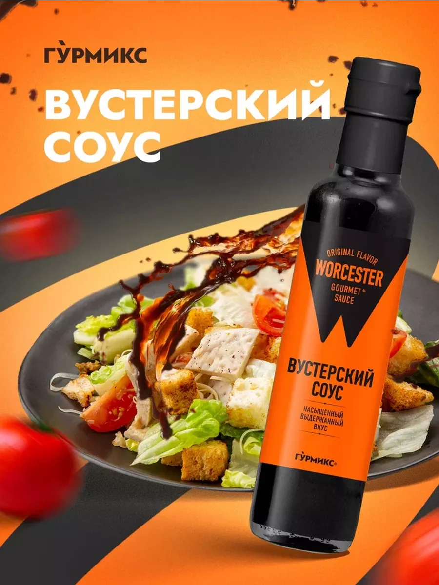 Соус Вустерский 250 мл Гурмикс 188029702 купить в интернет-магазине  Wildberries