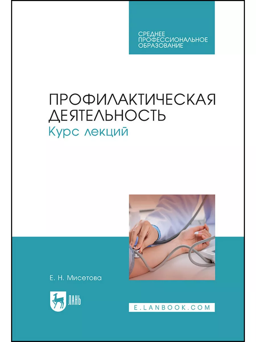 Профилактическая деятельность. Курс лекций. Учебное пособие Лань 188029716  купить за 1 992 ₽ в интернет-магазине Wildberries