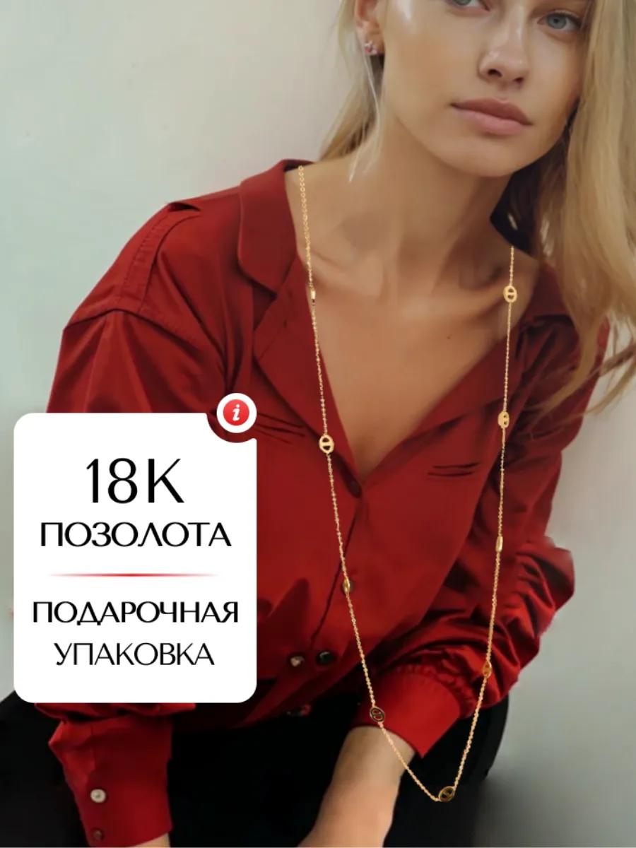 Цепочка на шею длинная...