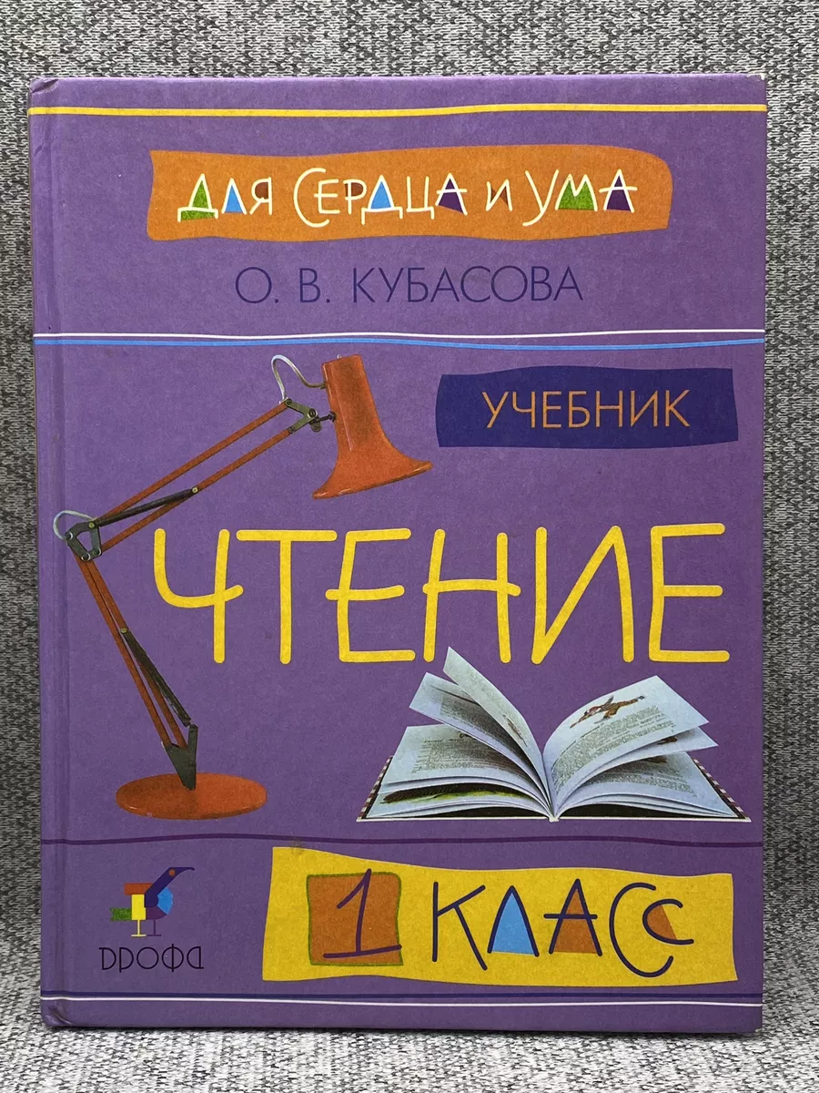 О.В. Кубасова / Литературное чтение 1 класс Дрофа 188030624 купить за 328 ₽  в интернет-магазине Wildberries