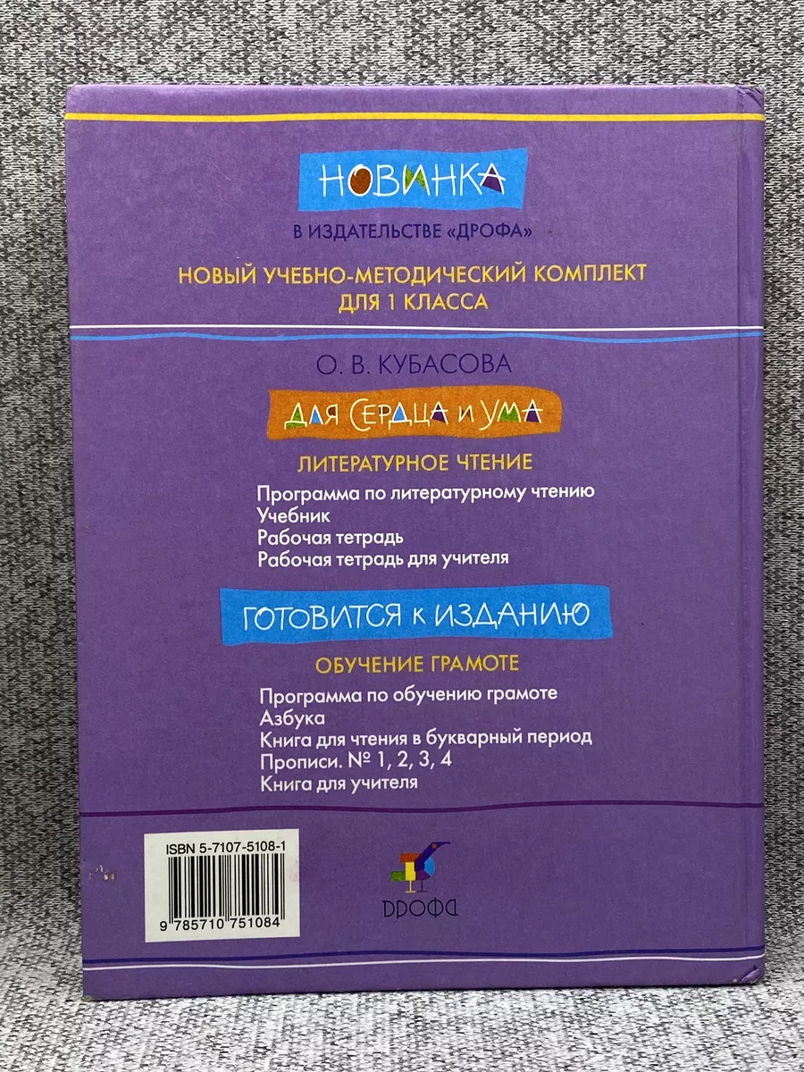 О.В. Кубасова / Литературное чтение 1 класс Дрофа 188030624 купить за 400 ₽  в интернет-магазине Wildberries