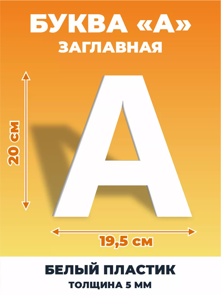 Буквы из алфавита на стену 20 см ДОМ РЕКЛАМЫ СВОЯ МАРКА 188030723 купить за  440 ₽ в интернет-магазине Wildberries