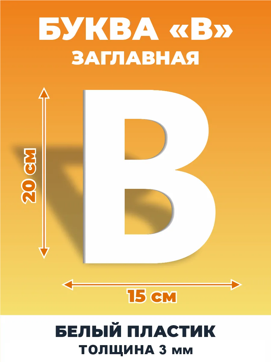 Буквы из алфавита на стену 20 см
