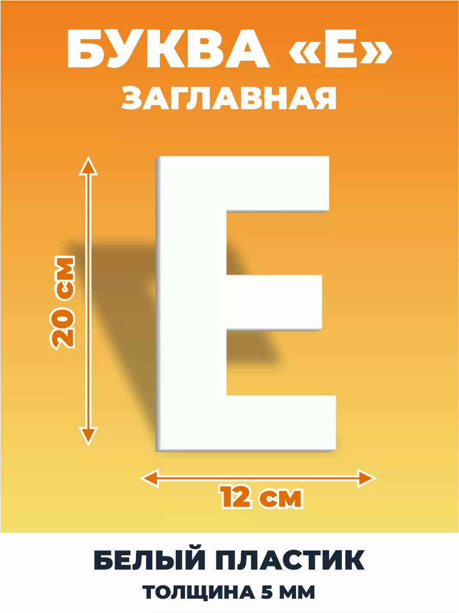 Буквы из алфавита на стену 20 см ДОМ РЕКЛАМЫ СВОЯ МАРКА 188030728 купить за  440 ₽ в интернет-магазине Wildberries