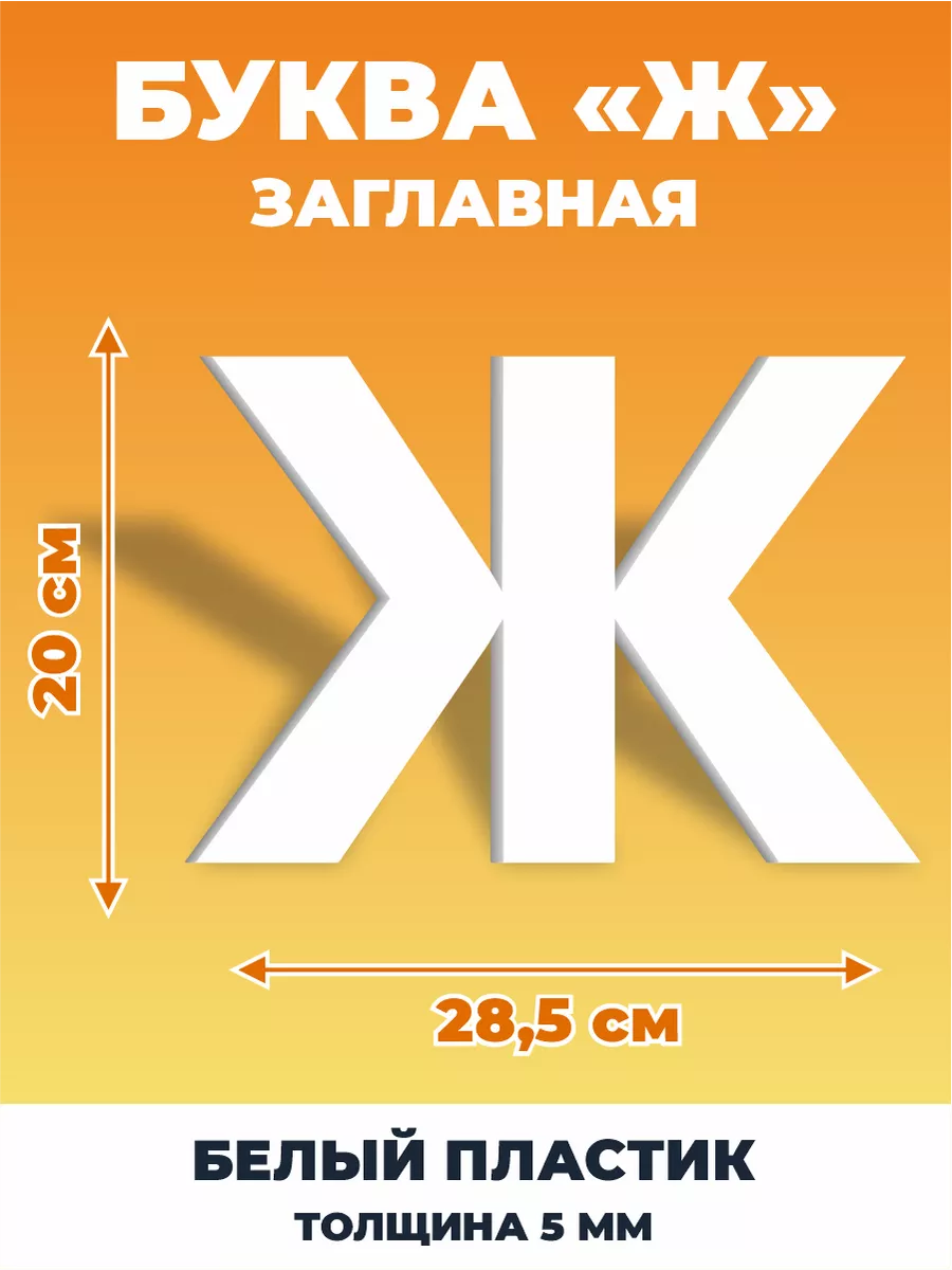 Буквы из алфавита на стену 20 см ДОМ РЕКЛАМЫ СВОЯ МАРКА 188030729 купить за  279 ₽ в интернет-магазине Wildberries