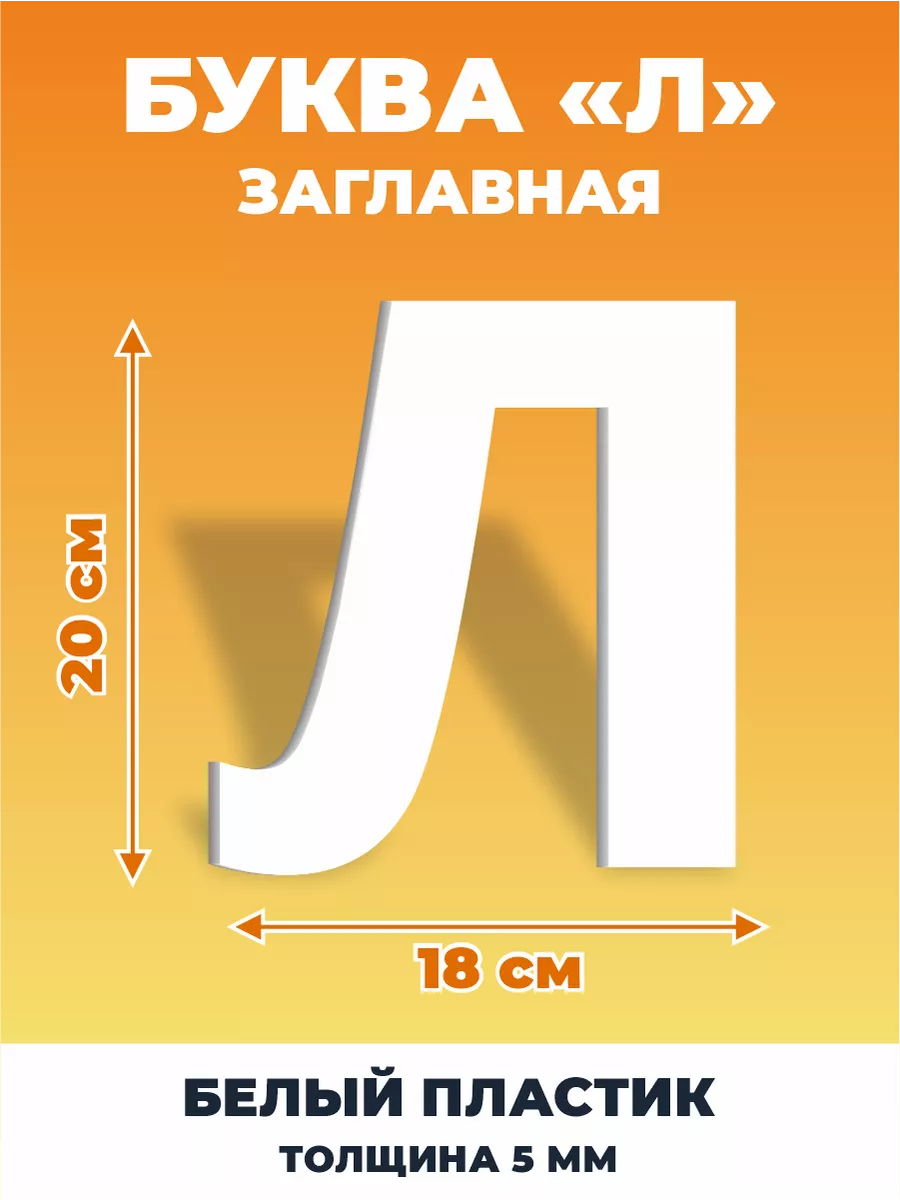 Буквы из алфавита на стену 20 см ДОМ РЕКЛАМЫ СВОЯ МАРКА 188030733 купить за  440 ₽ в интернет-магазине Wildberries