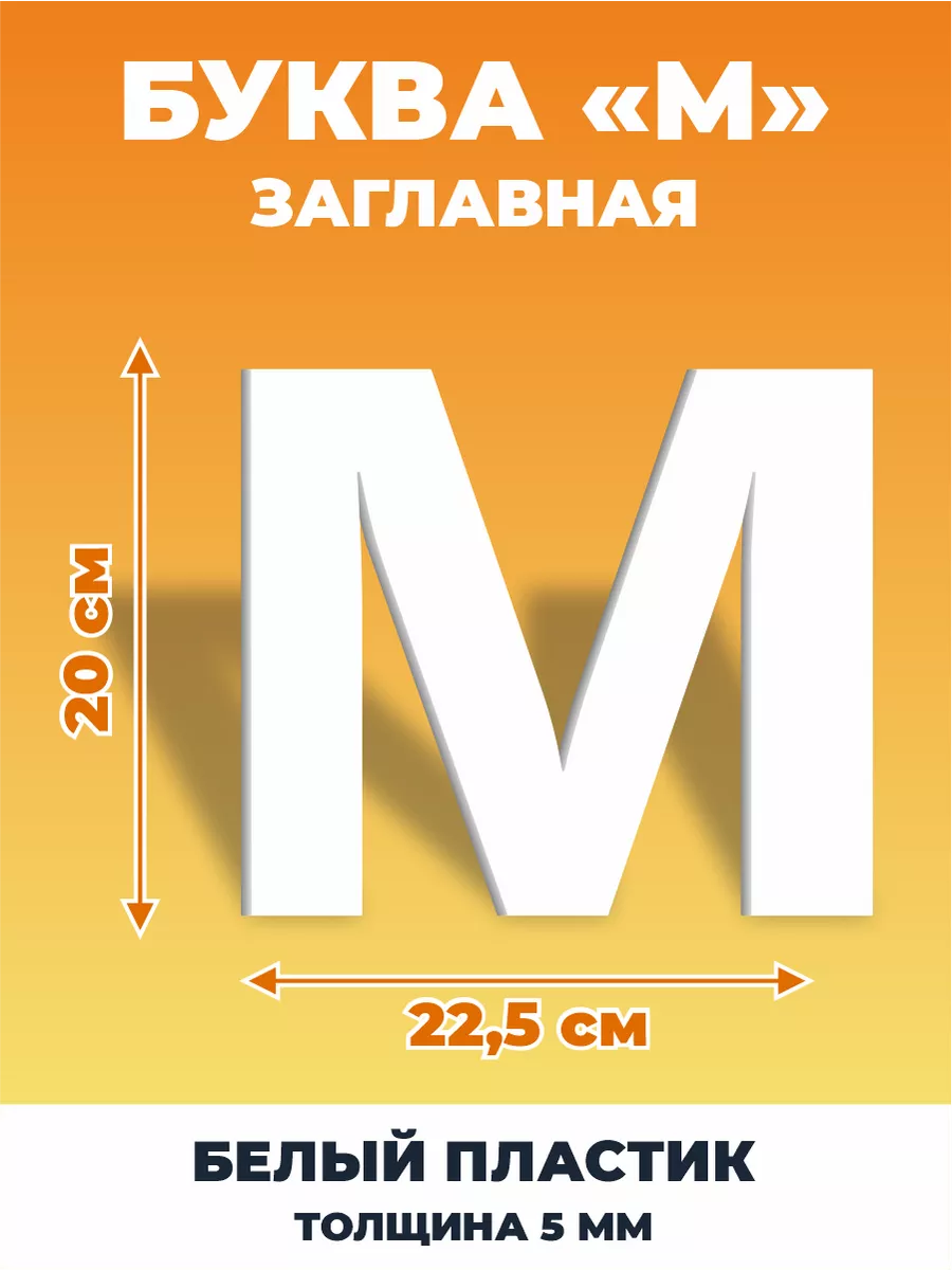 Буквы из алфавита на стену 20 см ДОМ РЕКЛАМЫ СВОЯ МАРКА 188030734 купить за  440 ₽ в интернет-магазине Wildberries