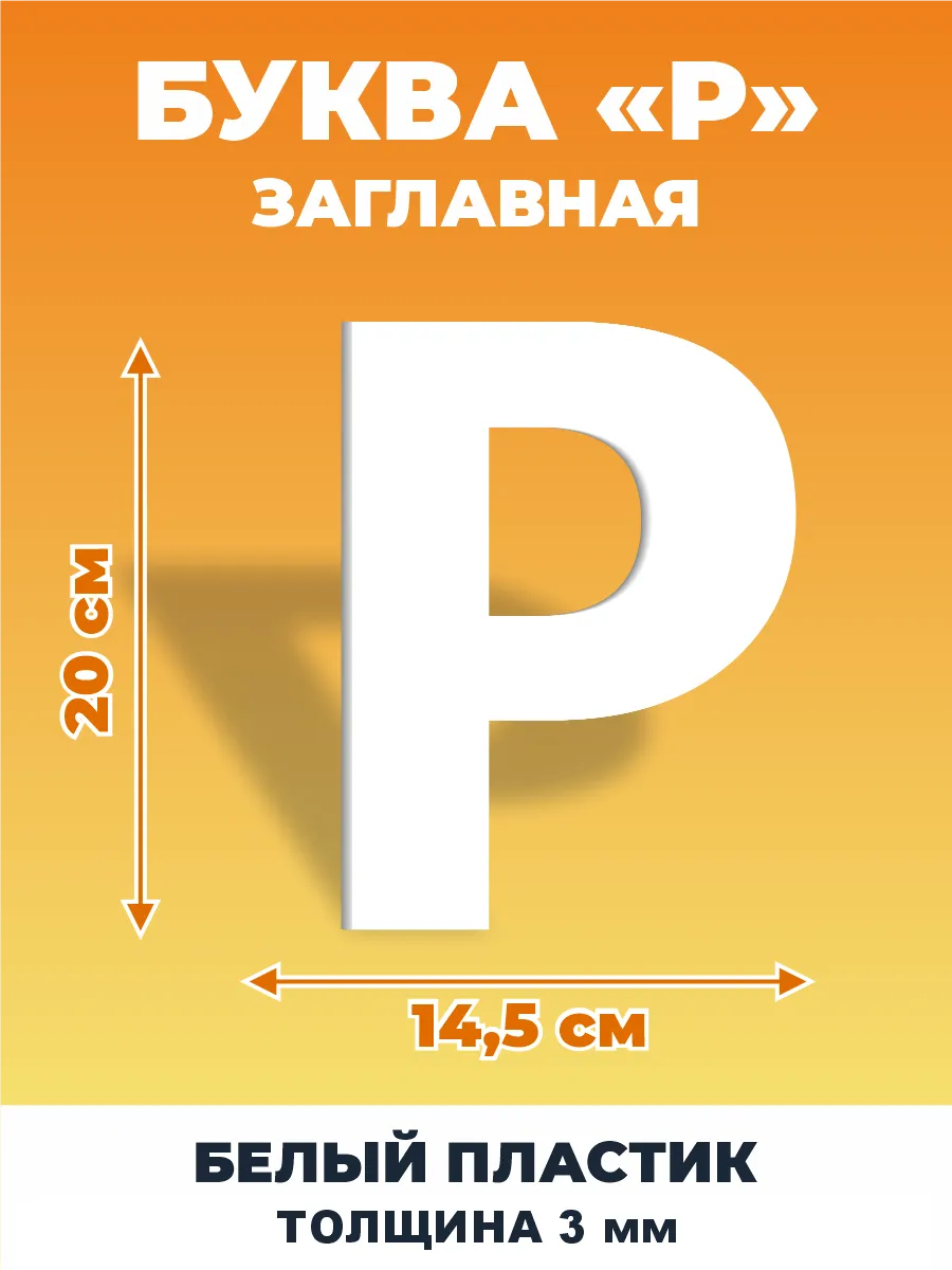 Буквы из алфавита на стену 20 см ДОМ РЕКЛАМЫ СВОЯ МАРКА 188030738 купить за  440 ₽ в интернет-магазине Wildberries