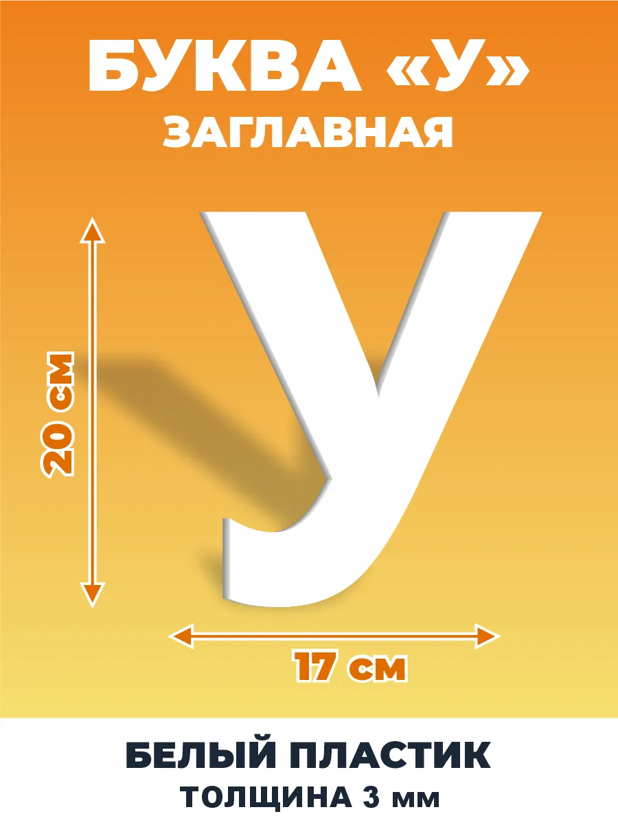 Буквы из алфавита на стену 20 см