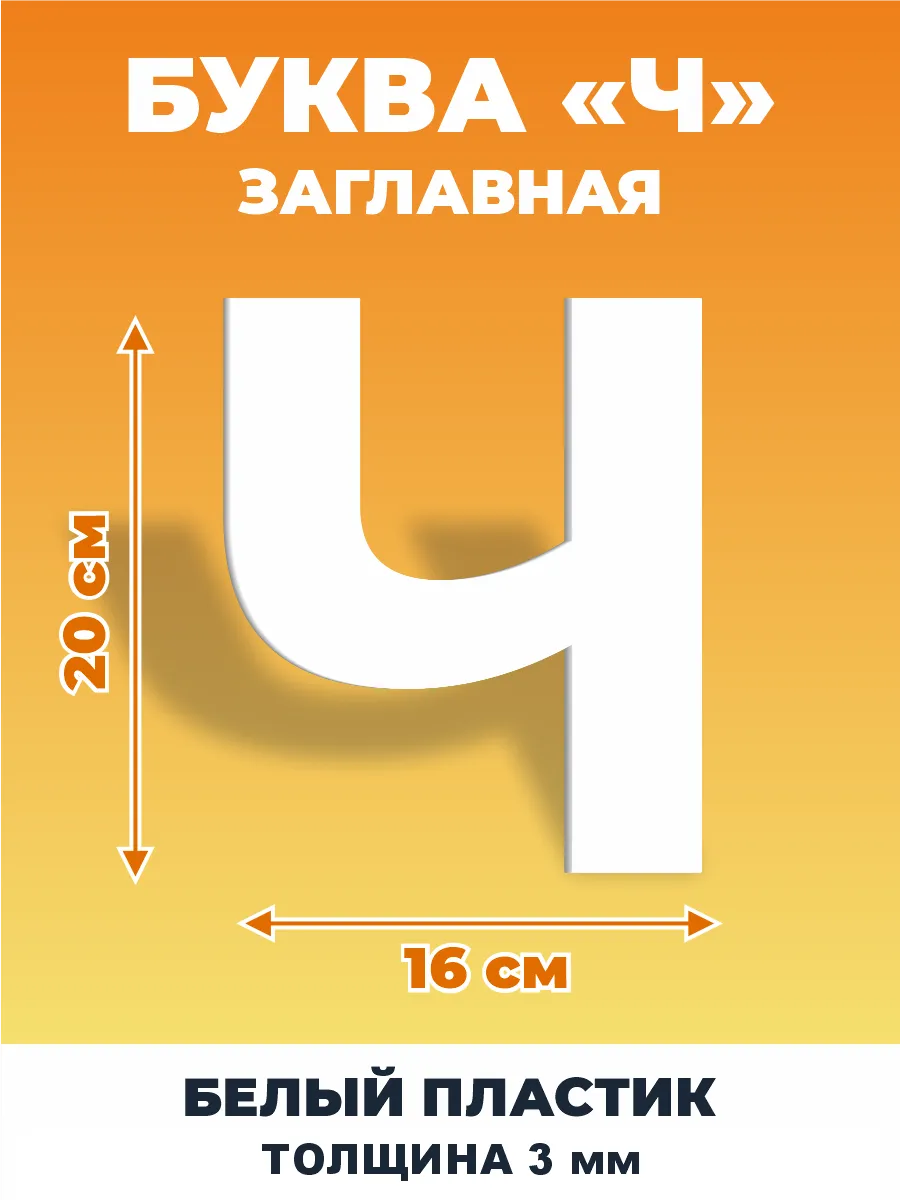 Буквы из алфавита на стену 20 см