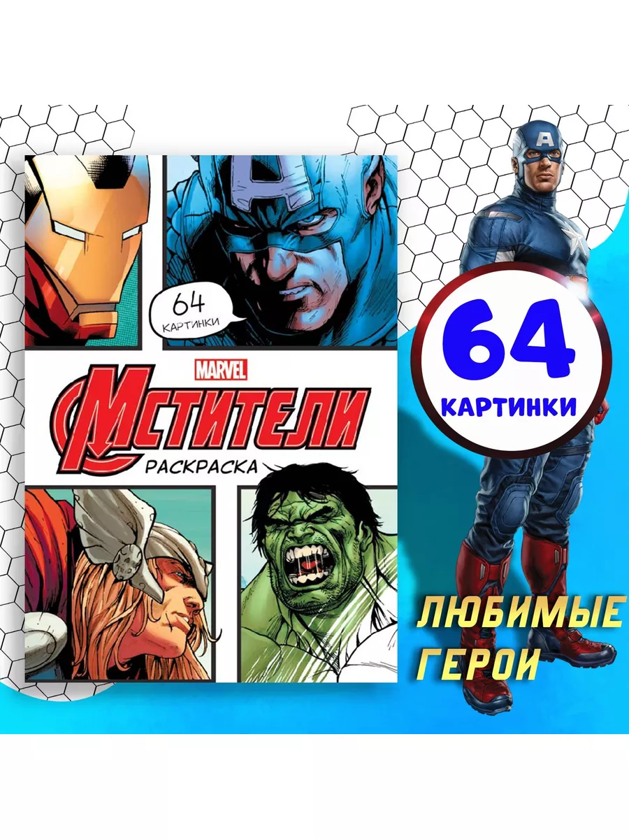 Книжка раскраска Marvel: Геройский Отряд. Выпуск 1. Знакомство с героями!