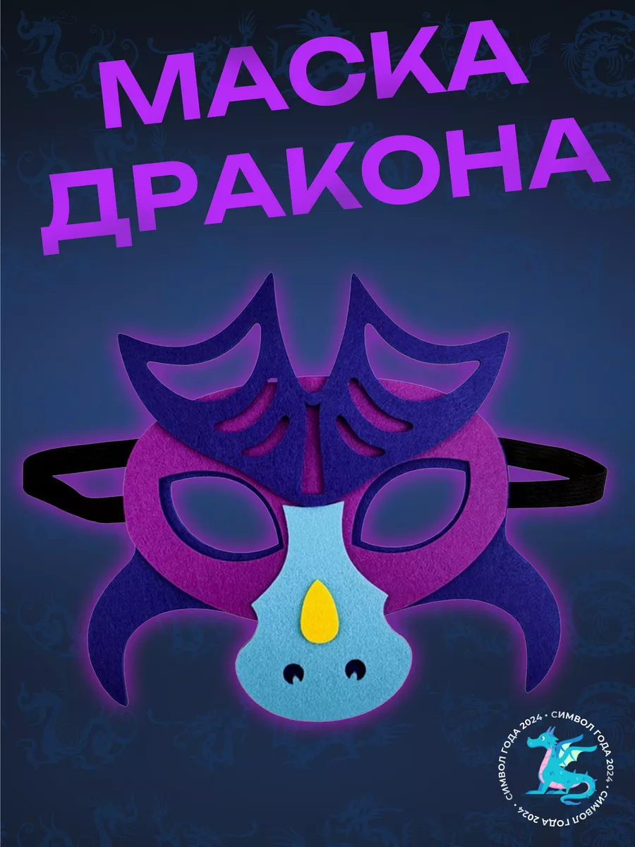 Маска фетровая Дракон