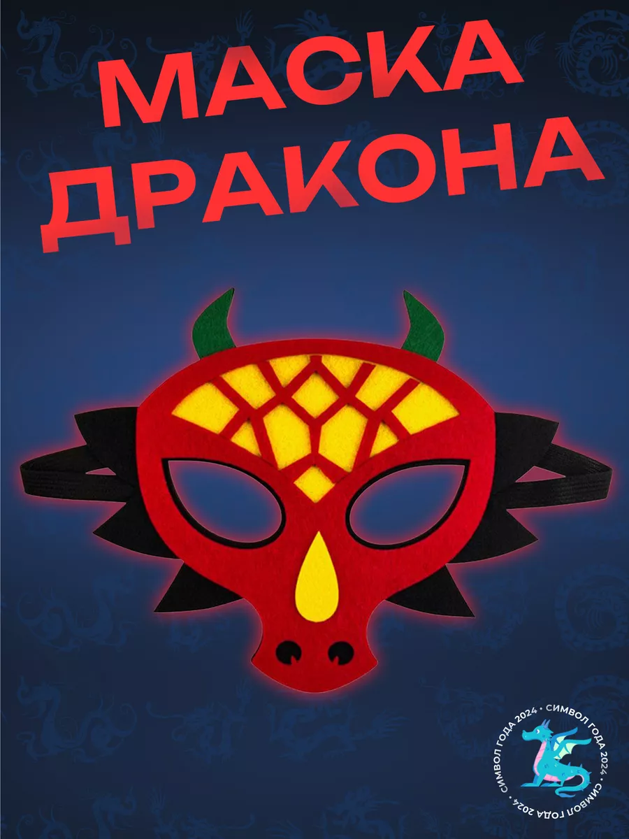 Маска из фетра Огненный...