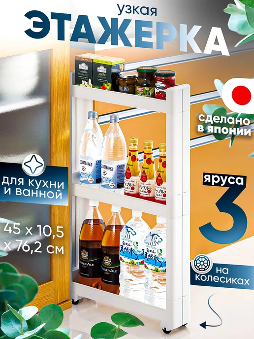 Sanada Узкая этажерка для ванной и кухни на колесиках 45х10,5х66 см, 45x10.5x76.2 см