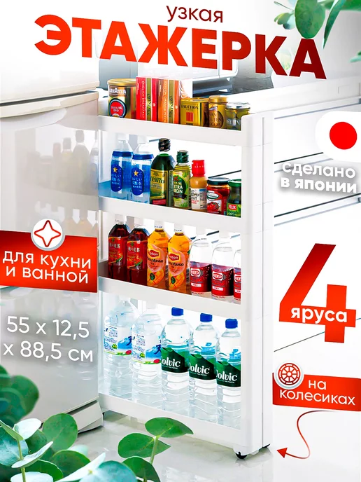 Sanada Узкая этажерка для ванной и кухни на колесиках 45х10,5х66 см, 55x12.5x88.5 см