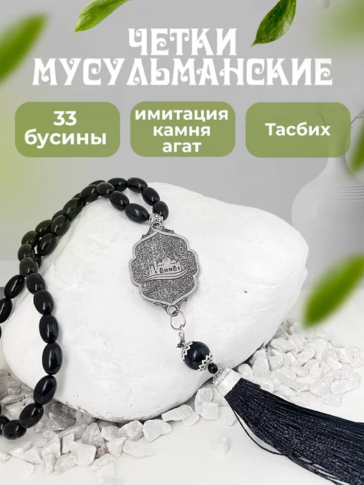 R&U Чётки мусульманские подвеска в машину