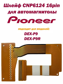 Шлейф CNP6124 16pin для автомагнитолы Pioneer inn 188034591 купить за 770 ₽ в интернет-магазине Wildberries