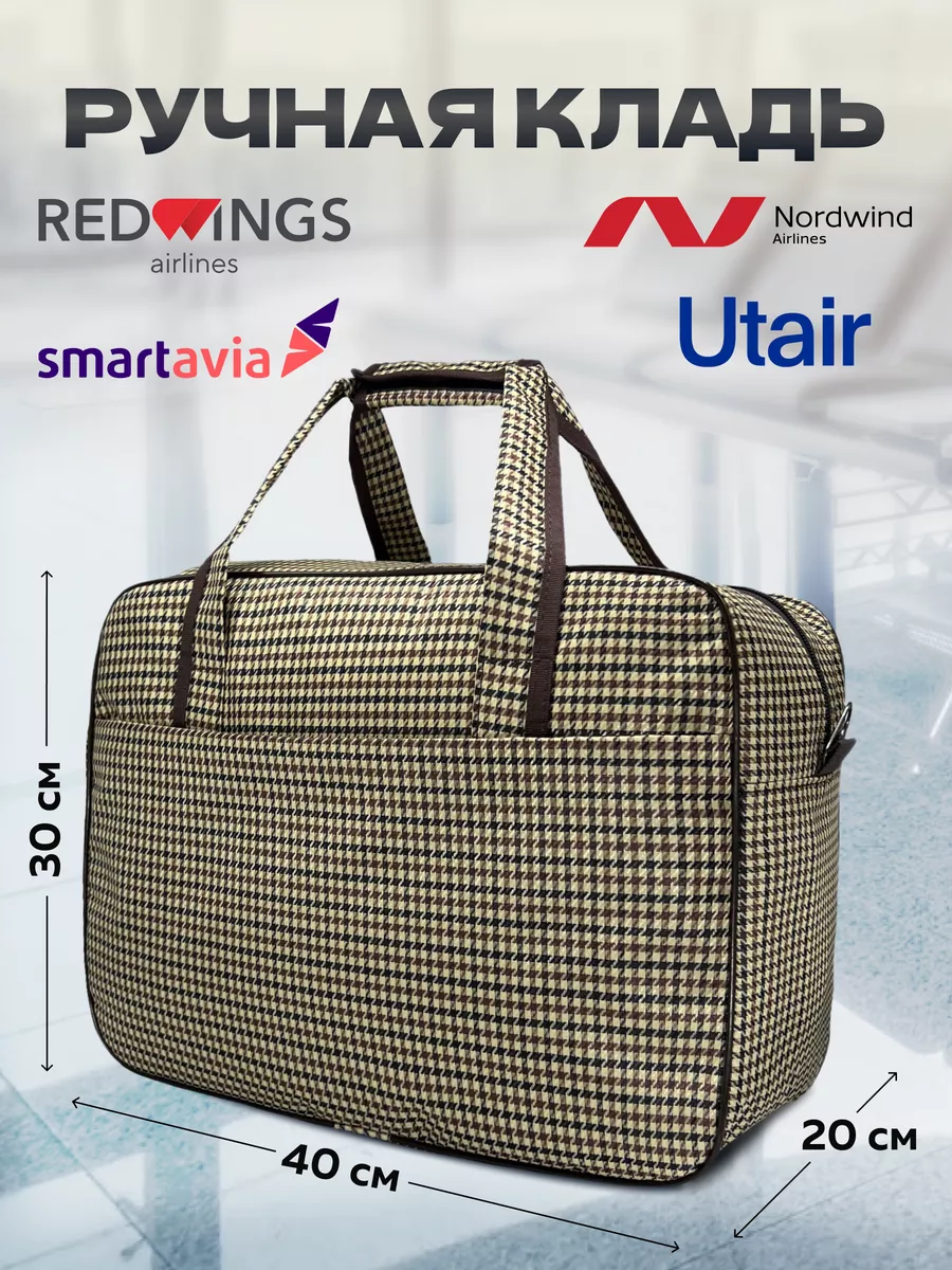 Сумка Дорожная Ручная кладь 40 30 20 MeetYourBag 188035283 купить за 1 332  ₽ в интернет-магазине Wildberries