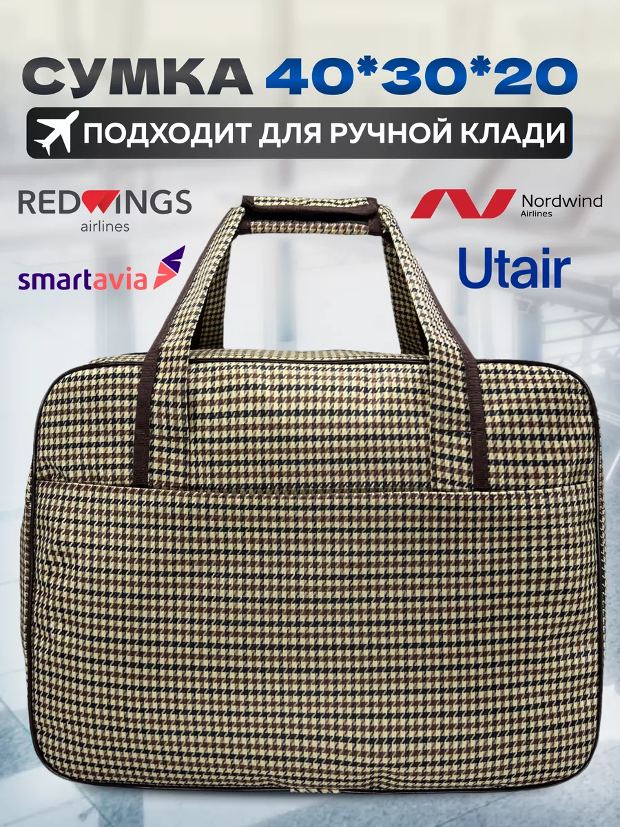 Сумка Дорожная Ручная кладь 40 30 20 MeetYourBag 188035283 купить за 1 332  ₽ в интернет-магазине Wildberries