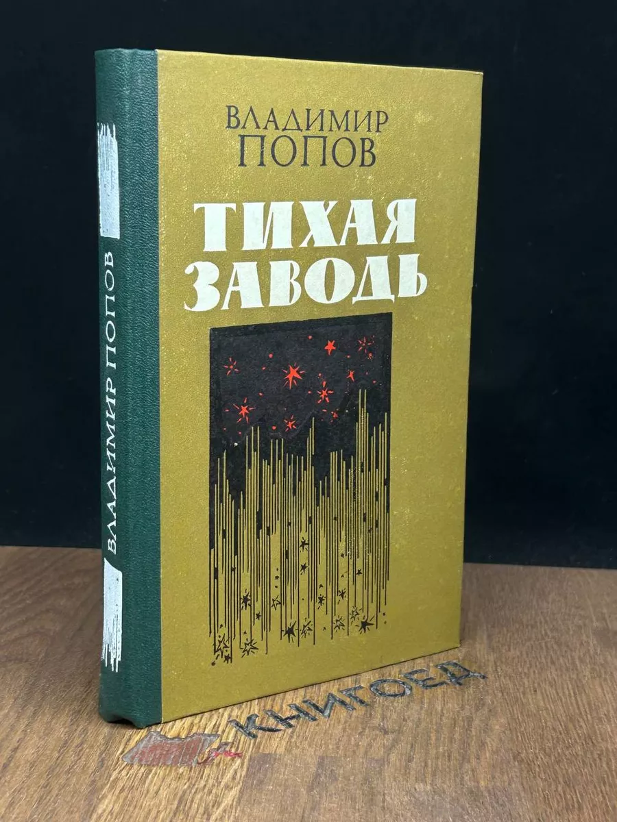 Тихая заводь