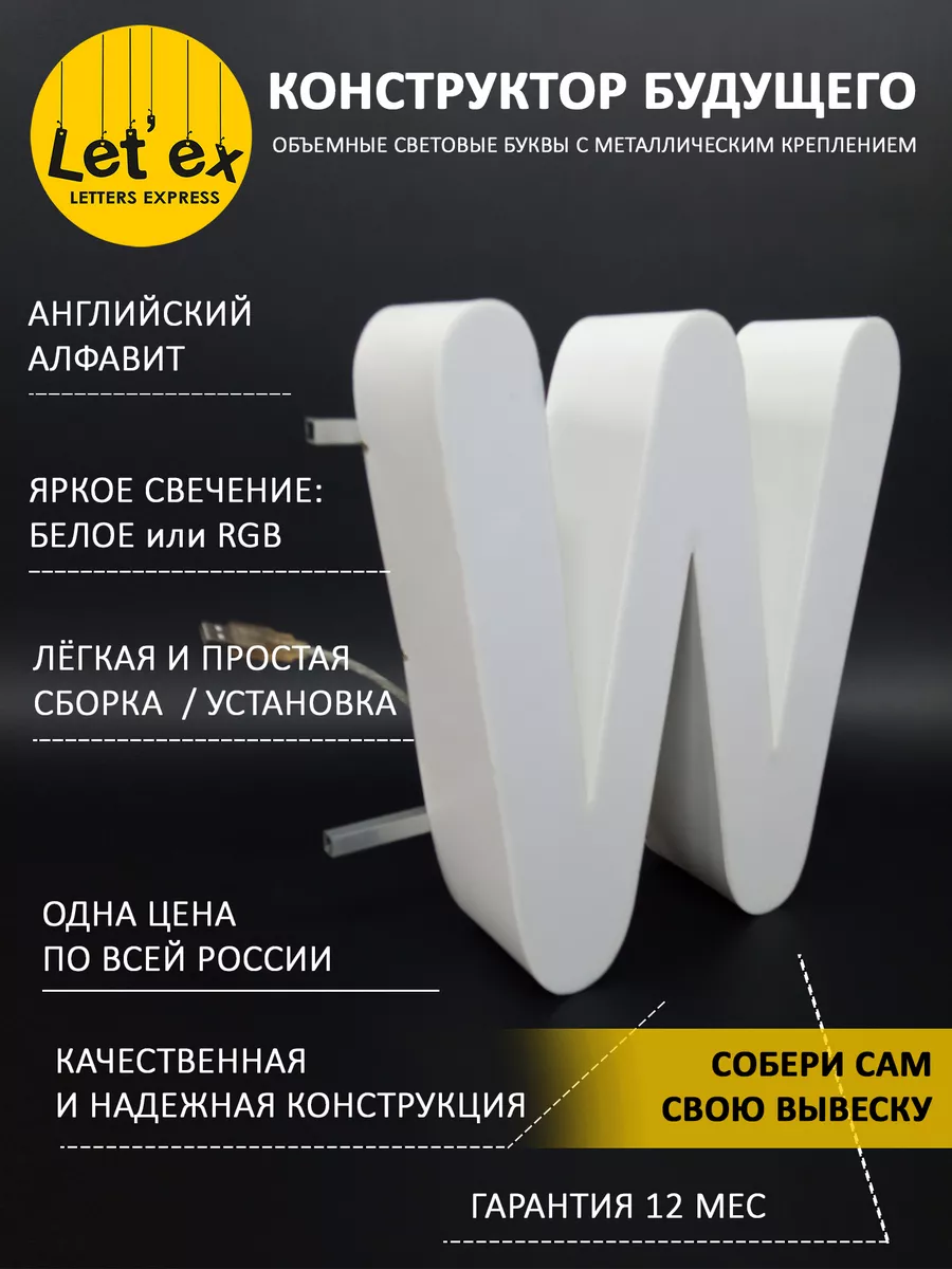 Объемные буквы для вывески светодиодные W Letex 188037983 купить за 2 420 ₽  в интернет-магазине Wildberries