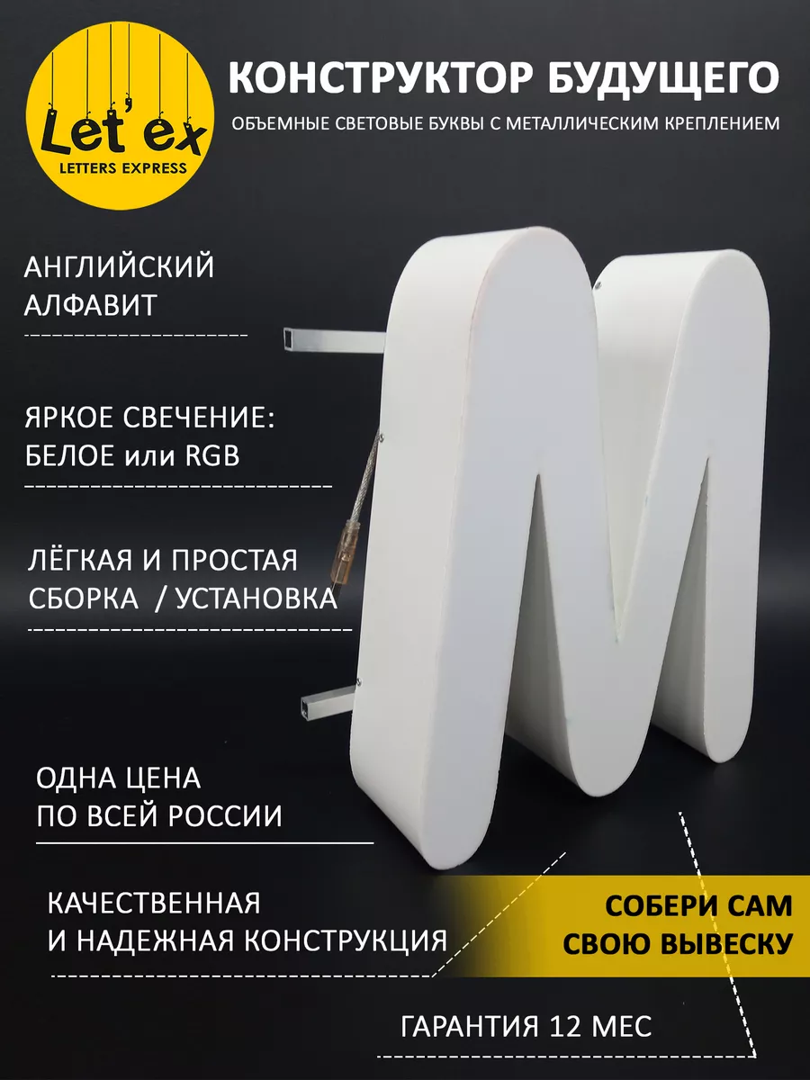 Объемные буквы для вывески светодиодные M Letex 188038009 купить за 1 918 ₽  в интернет-магазине Wildberries