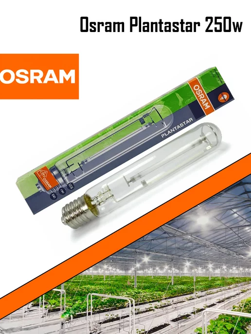 Агро Маркет ТД Osram Plantastar 250 Вт - лампа натриевая для теплиц (ДНАТ)