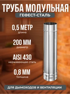 Труба модульная 0,5м, 200, AISI 430 0,8мм Гефест-Сталь 188038351 купить за 1 540 ₽ в интернет-магазине Wildberries