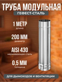 Труба модульная для дымохода 1,0м, 200, AISI 430/0,5мм Гефест-Сталь 188038353 купить за 989 ₽ в интернет-магазине Wildberries