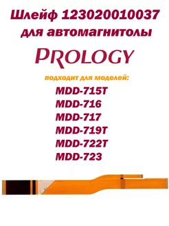 Шлейф 123020010037 для автомагнитол Prology inn 188038599 купить за 995 ₽ в интернет-магазине Wildberries