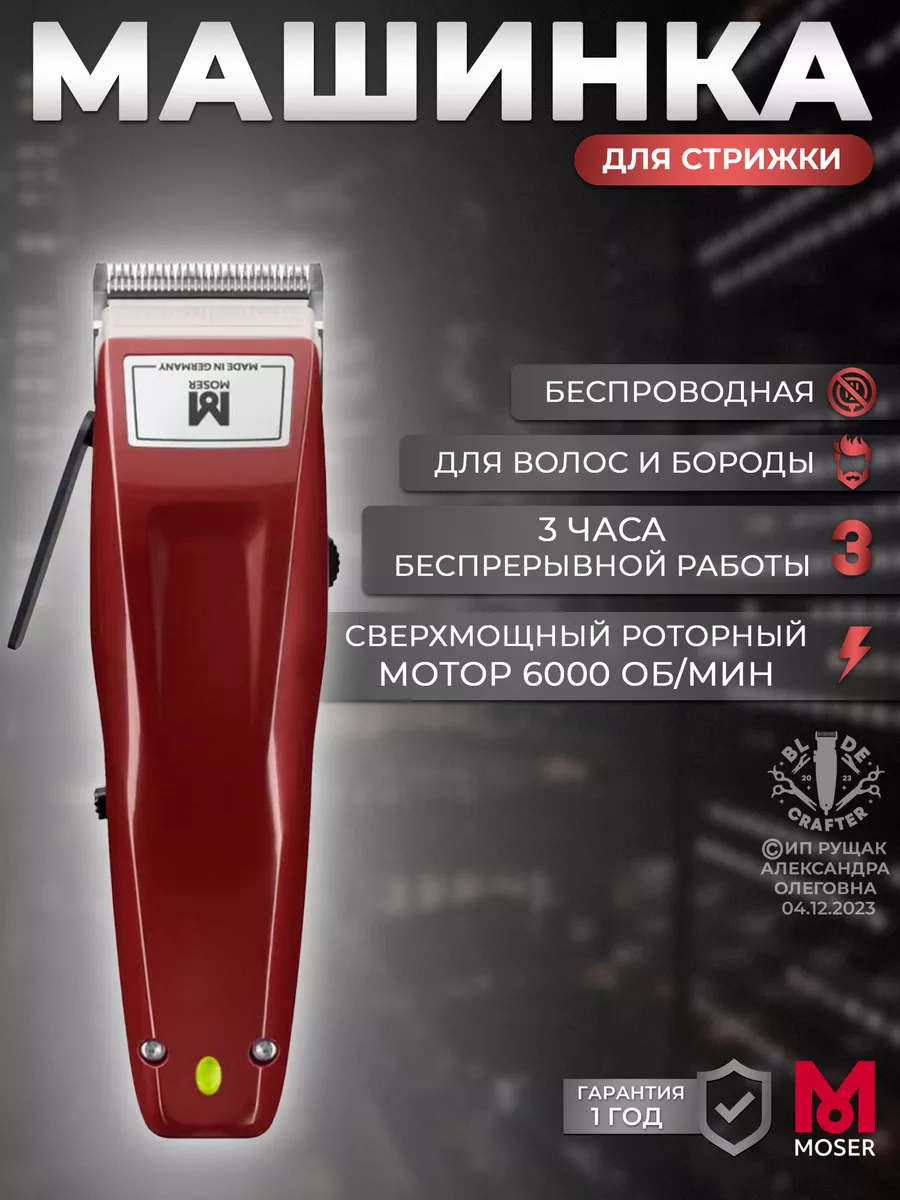 Машинки для стрижки 1400 Cordless Burgundy MOSER 188038997 купить за 7 638  ₽ в интернет-магазине Wildberries