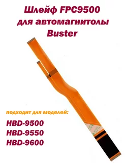 Шлейф FPC9500 для автомагнитолы Buster inn 188038998 купить за 995 ₽ в интернет-магазине Wildberries