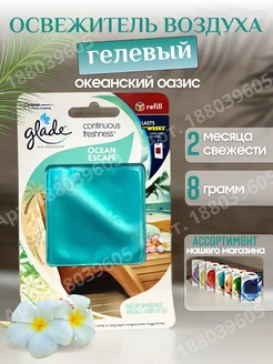 Освежитель гелевый Glade "Океанский оазис" Glade ОПТОВИК 188039605 купить за 304 ₽ в интернет-магазине Wildberries