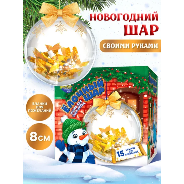 Набор для творчества новогодний шар с пожеланиями