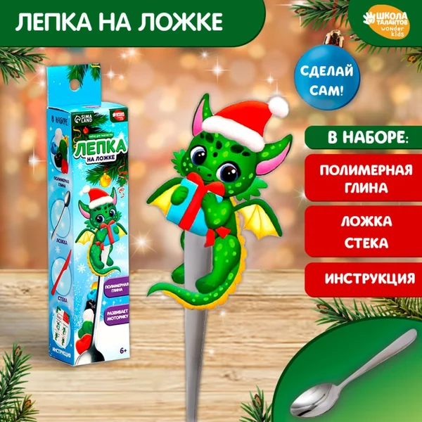 Набор для творчества. Лепка на ложке "Дракоша с подарком"