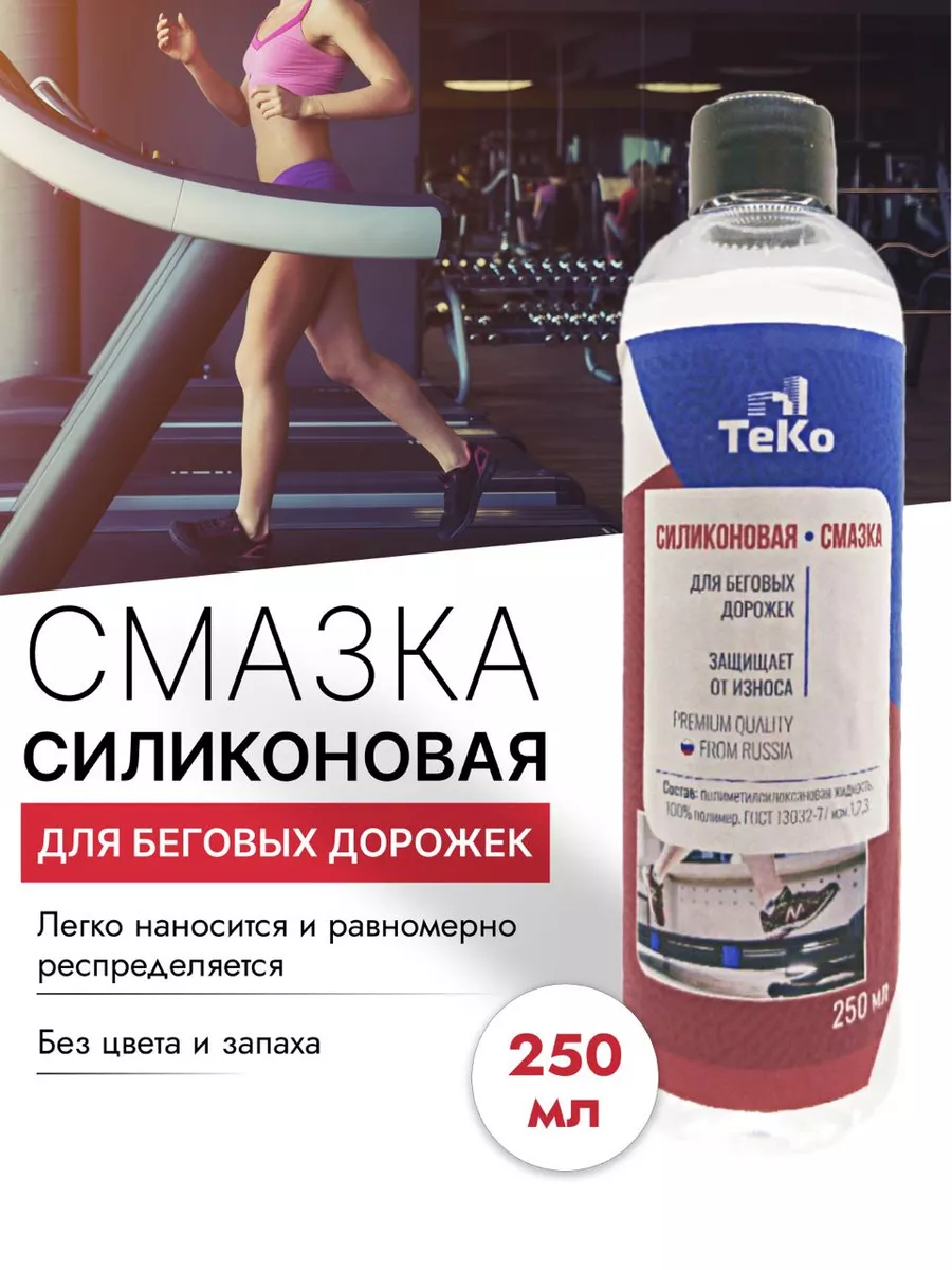 Смазка для беговых дорожек...