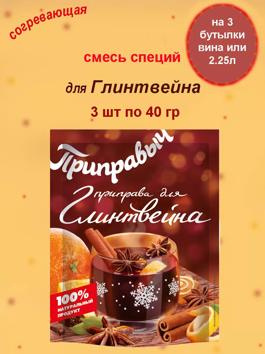 Приправа для глинтвейна 3 шт по 40 гр