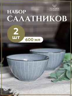 Тарелки глубокие для супа набор из 2 штук Tundra ceramics 188041308 купить за 889 ₽ в интернет-магазине Wildberries