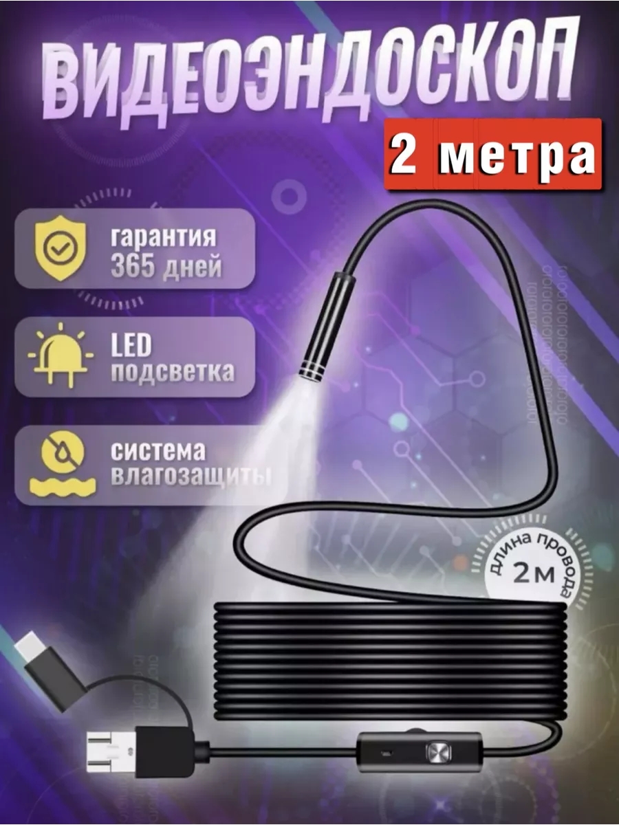 Эндоскоп гибкая камера телефона съемки для Андроид 3в1 Эндоскоп micro USB  Type-C 2 метра 188041452 купить за 503 ₽ в интернет-магазине Wildberries