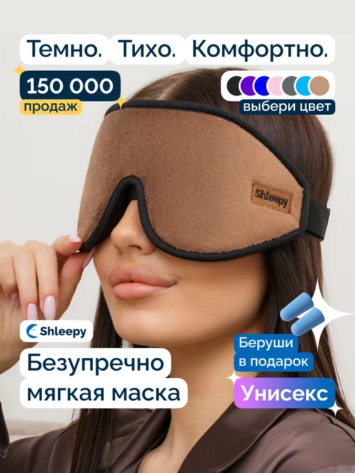 Shleepy Маска для сна мягкая удобная повязка 3D