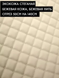 Кожа для рукоделия экокожа дермантин Fabric for needlework 188046159 купить за 2 000 ₽ в интернет-магазине Wildberries