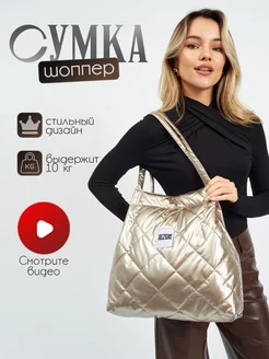 Сумка шоппер стеганая через плечо Shopping bag 188046698 купить за 2 308 ₽ в интернет-магазине Wildberries