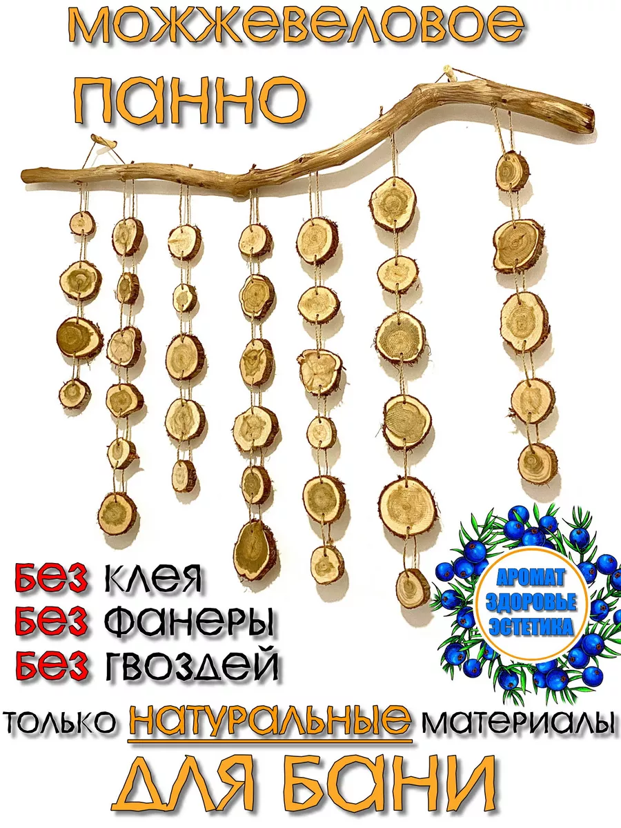 Можжевеловое панно для бани